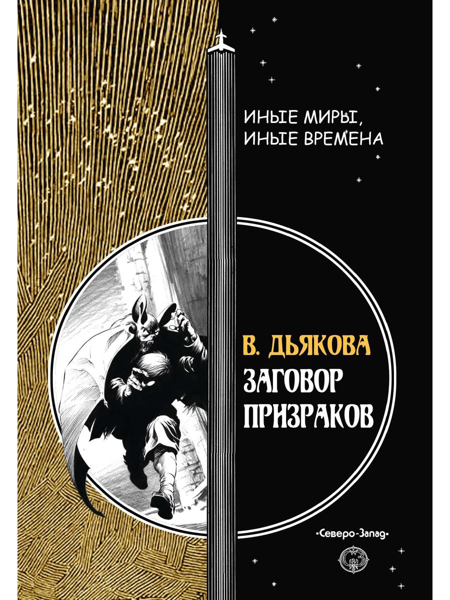 Заговор призраков - купить современной литературы в интернет-магазинах,  цены на Мегамаркет |