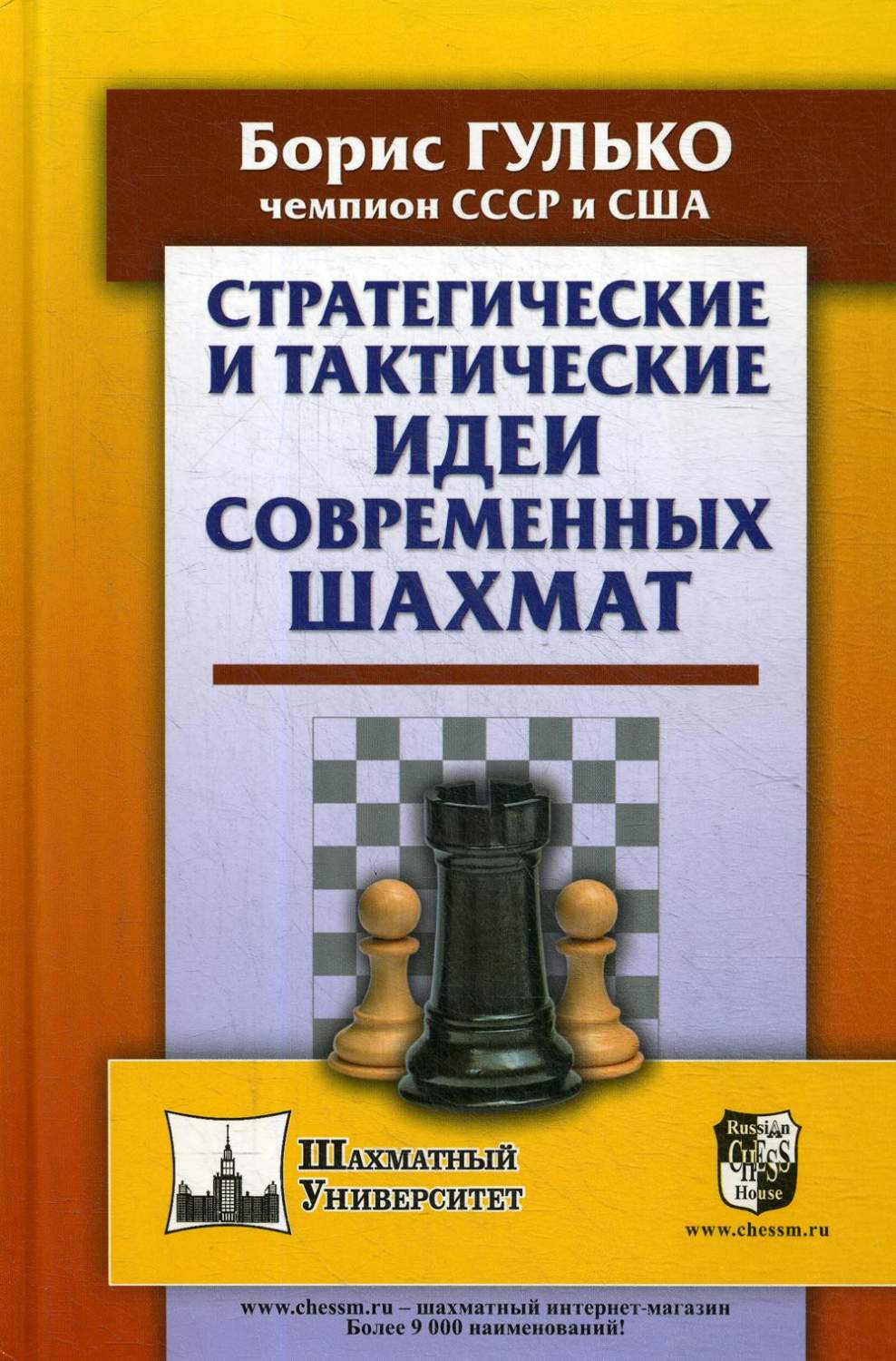 Книга Стратегические и тактические идеи современных шахмат - купить спорта,  красоты и здоровья в интернет-магазинах, цены на Мегамаркет |