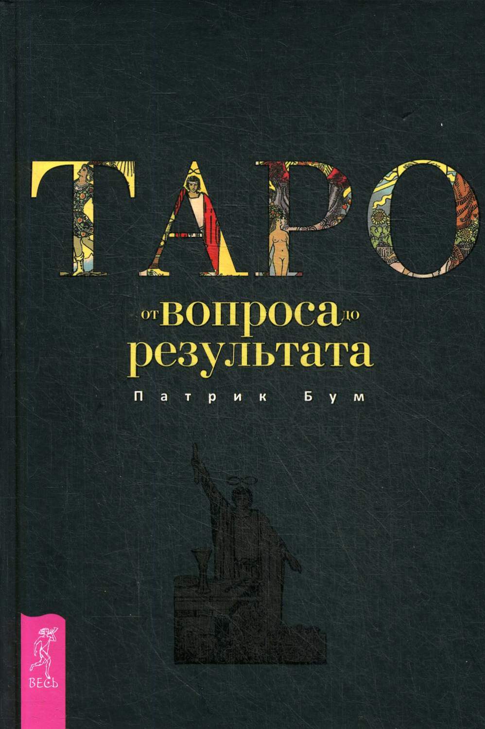 Книга Таро: от вопроса до результата - купить эзотерики и парапсихологии в  интернет-магазинах, цены на Мегамаркет |