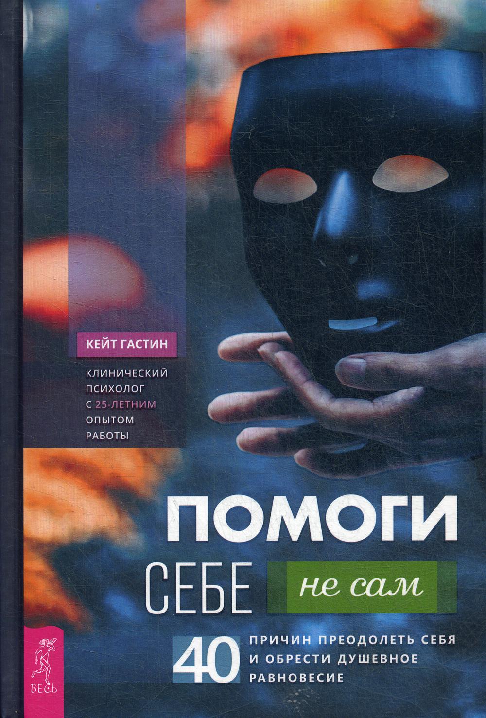 Книга Помоги себе - не сам - купить психология и саморазвитие в  интернет-магазинах, цены на Мегамаркет |