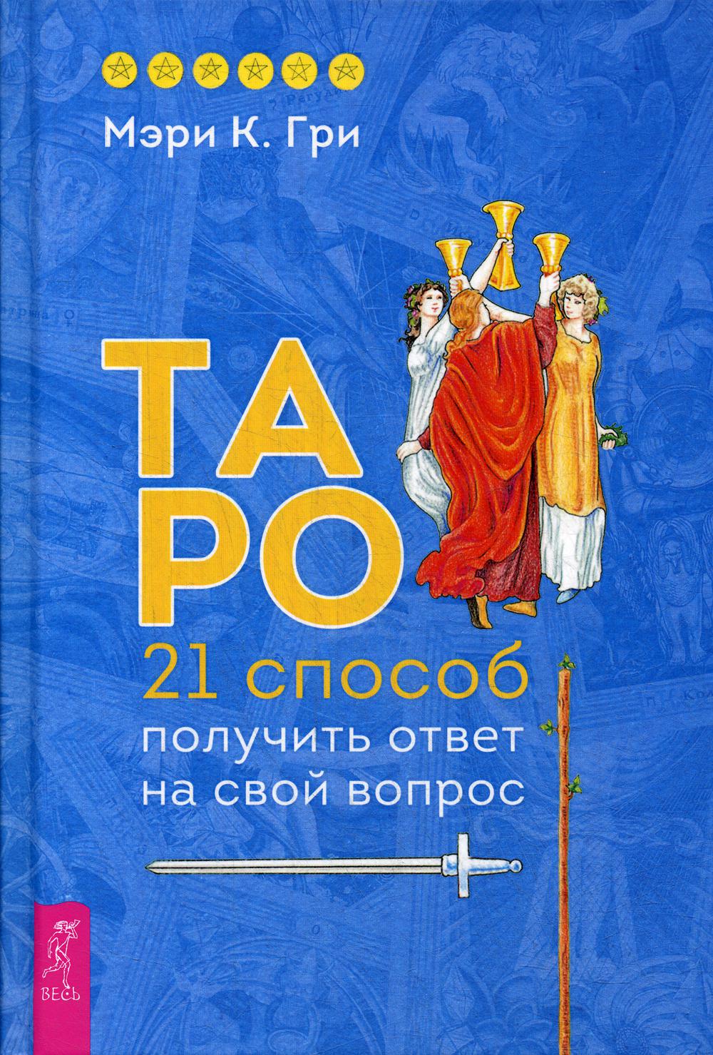 Книга Таро - купить эзотерики и парапсихологии в интернет-магазинах, цены  на Мегамаркет |