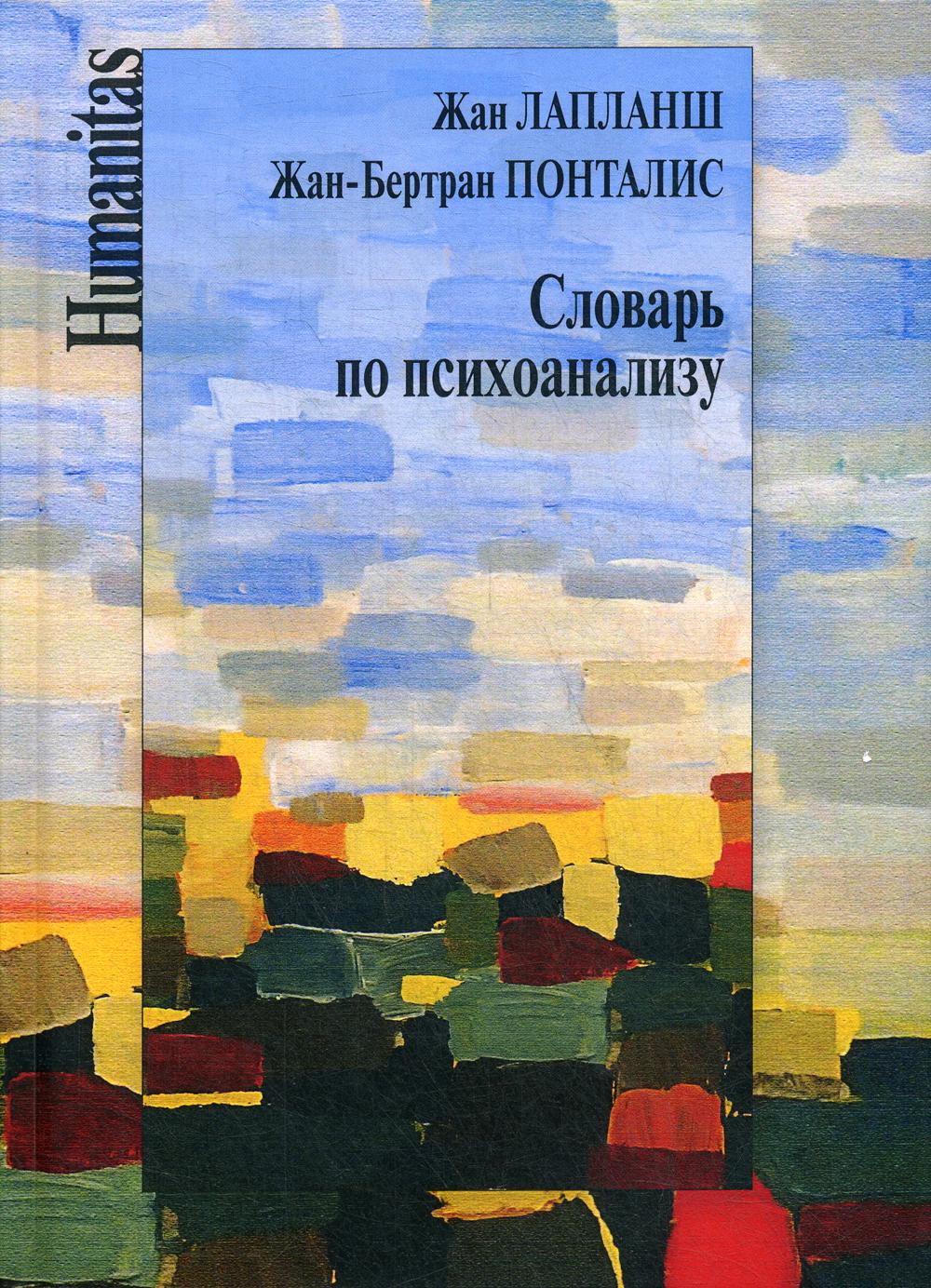 Словарь по психоанализу – купить в Москве, цены в интернет-магазинах на  Мегамаркет