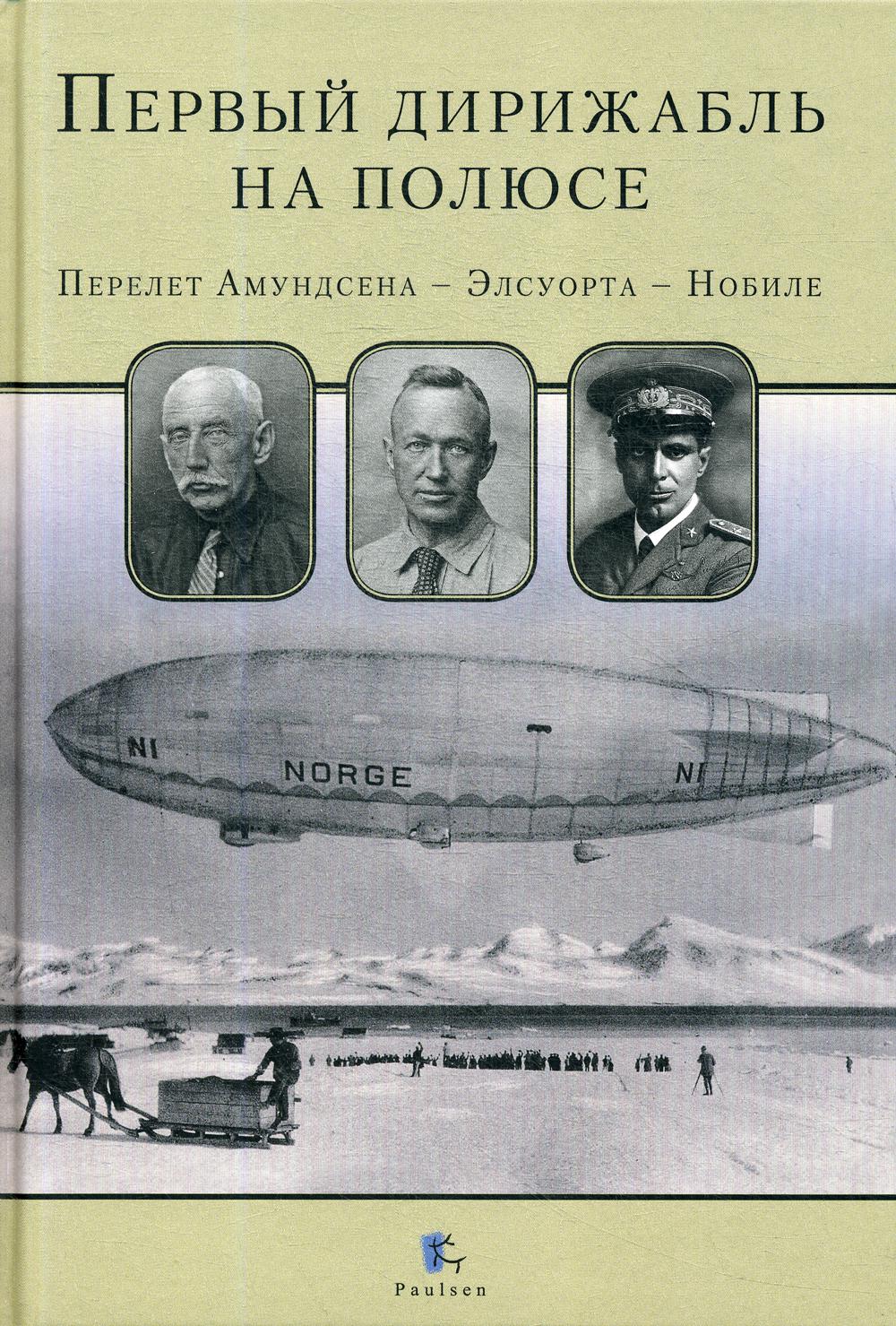 Книга Первый дирижабль на полюсе. Перелет Амундсена - Элсуорта - Нобиле -  купить классической литературы в интернет-магазинах, цены на Мегамаркет |