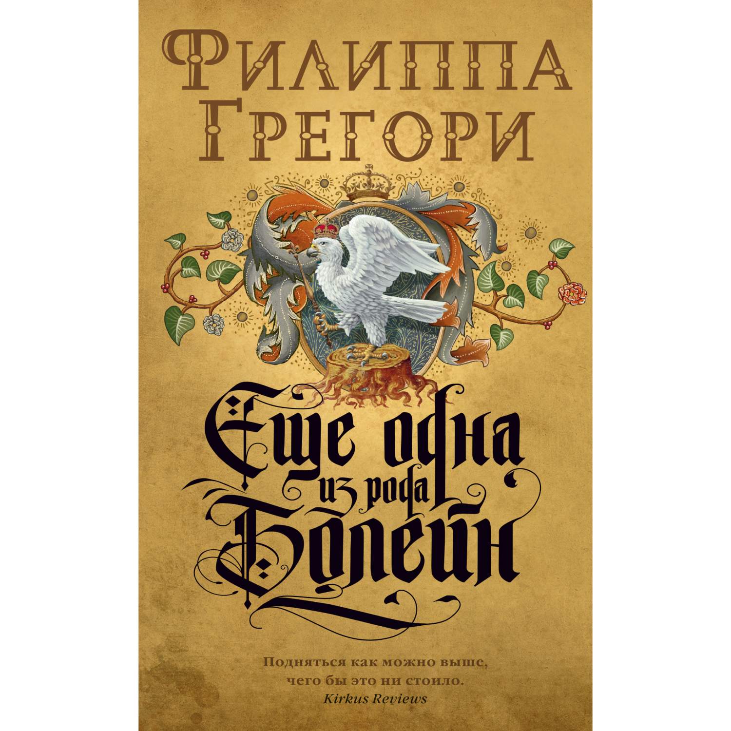 Еще Одна из Рода Болейн (Мягк Обл.) - купить современной литературы в  интернет-магазинах, цены на Мегамаркет | 978-5-389-17046-9