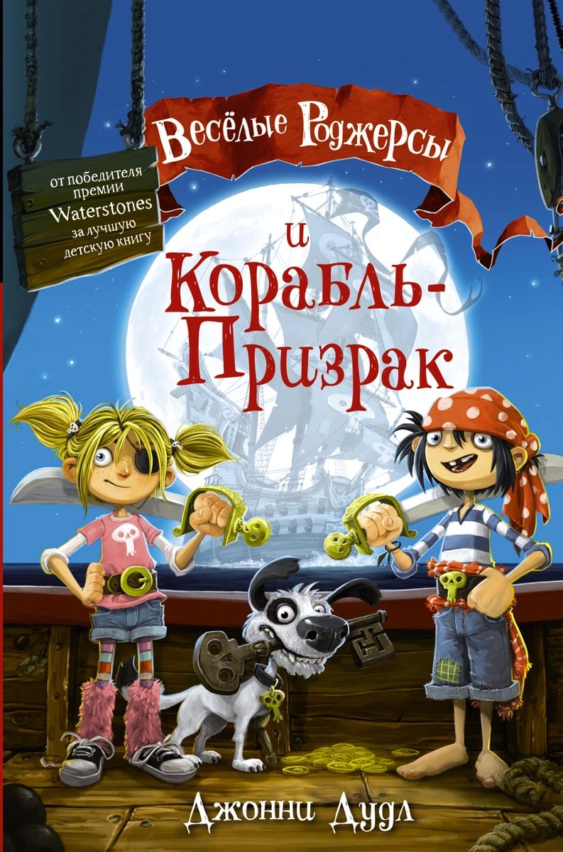 Веселые Роджерсы и Корабль-Призрак - купить детской художественной  литературы в интернет-магазинах, цены на Мегамаркет |