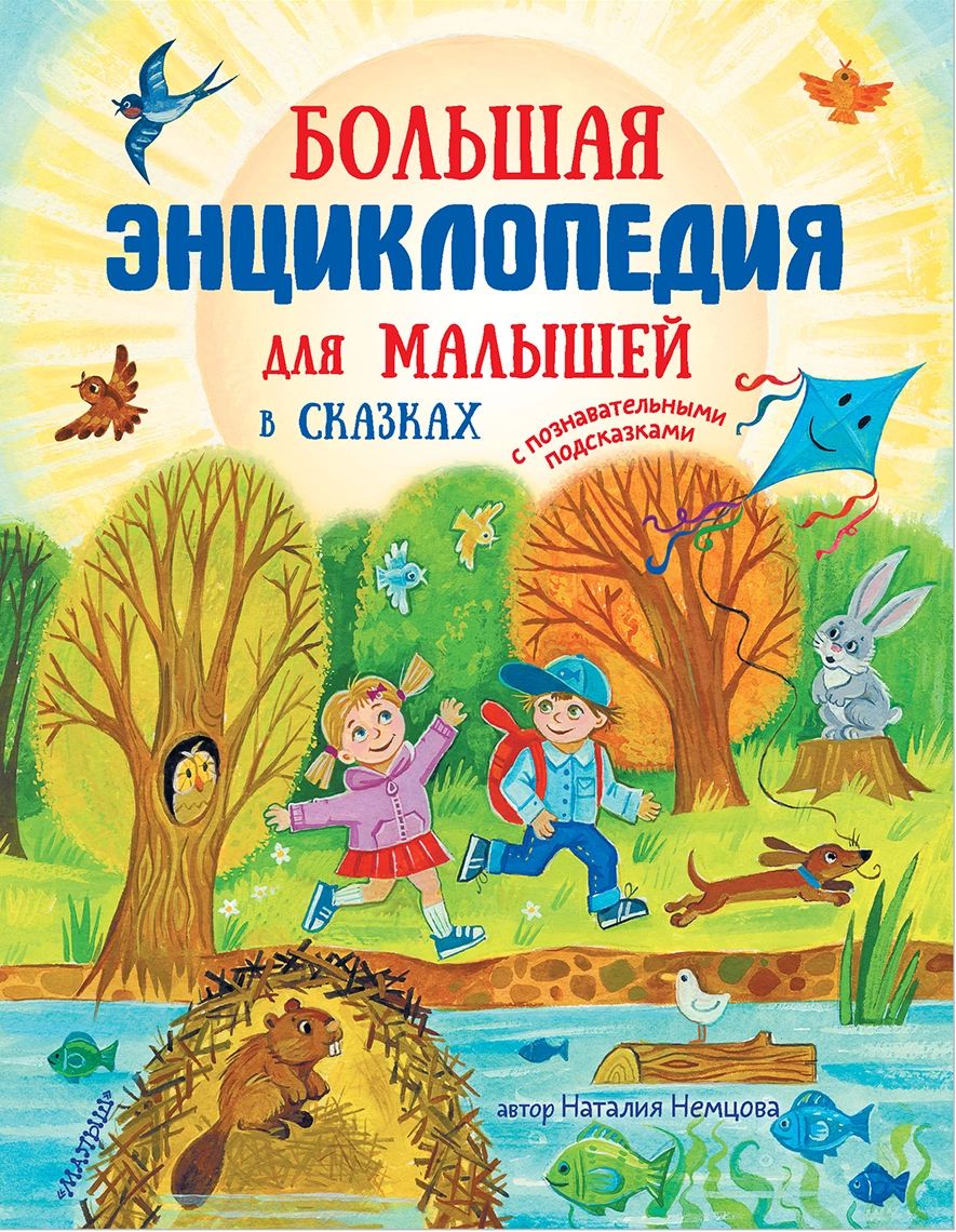 Большая энциклопедия для малышей в сказках - купить детской энциклопедии в  интернет-магазинах, цены на Мегамаркет |