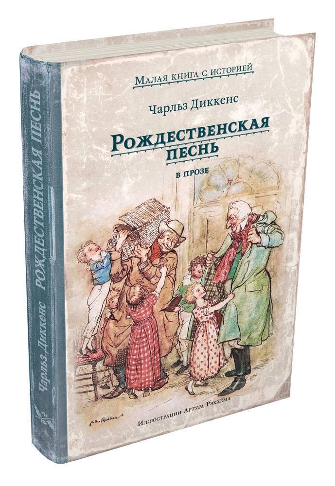 Рождественская песнь. Чарльз Диккенс Рождественская песнь. Рождественская песнь книга Чарльз Диккенс. Рождественская песнь в прозе Чарльз Диккенс. Рождественская песнь в прозе Чарльз Диккенс книга.