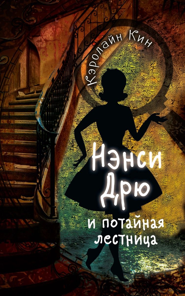 Нэнси Дрю и потайная лестница – купить в Москве, цены в интернет-магазинах  на Мегамаркет