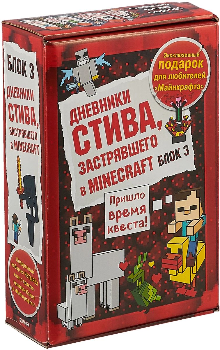 Включи дневник стива 12. Дневник Стива. Книга дневник Стива. Набор книг дневник Стива. Подарочный набор с книгой.