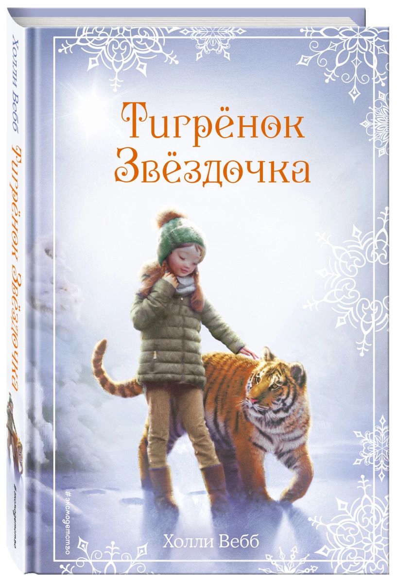 Рождественские истории. Тигрёнок Звёздочка (выпуск 8) - купить детской  художественной литературы в интернет-магазинах, цены на Мегамаркет |