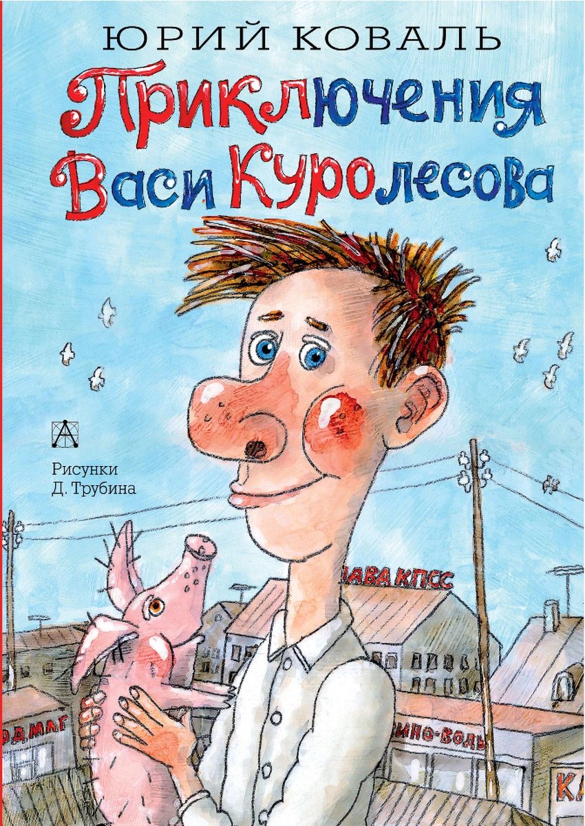 Приключения Васи Куролесова - купить детской художественной литературы в  интернет-магазинах, цены на Мегамаркет |