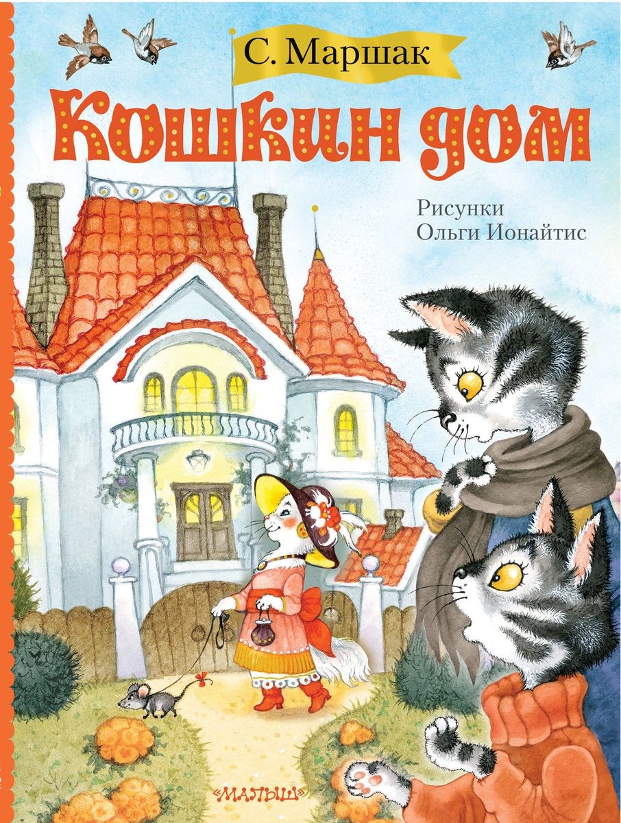 Кошкин дом – купить в Москве, цены в интернет-магазинах на Мегамаркет