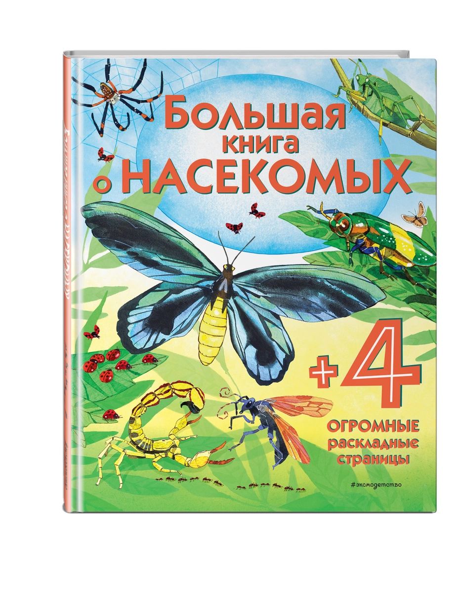 Большая книга о насекомых - купить детской энциклопедии в  интернет-магазинах, цены на Мегамаркет |