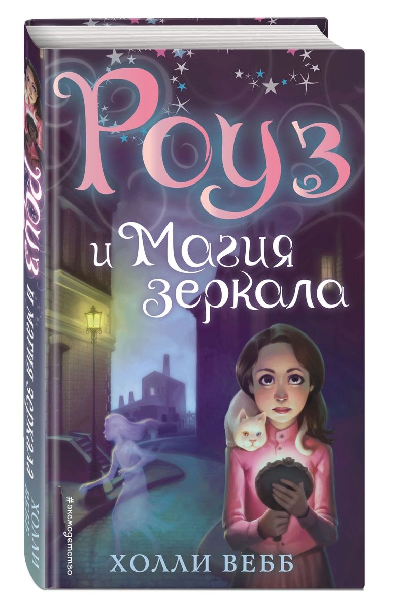 Роуз и магия зеркала (новое оформление) - купить детской художественной  литературы в интернет-магазинах, цены на Мегамаркет |