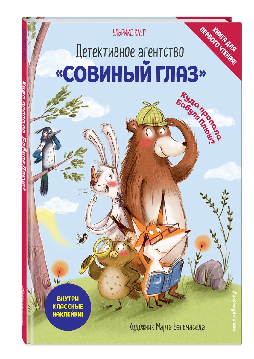 Детективное агентство «Совиный глаз». Куда пропала Бабуля Плюш? (выпуск 1)  - отзывы покупателей на маркетплейсе Мегамаркет | Артикул: 100026485885