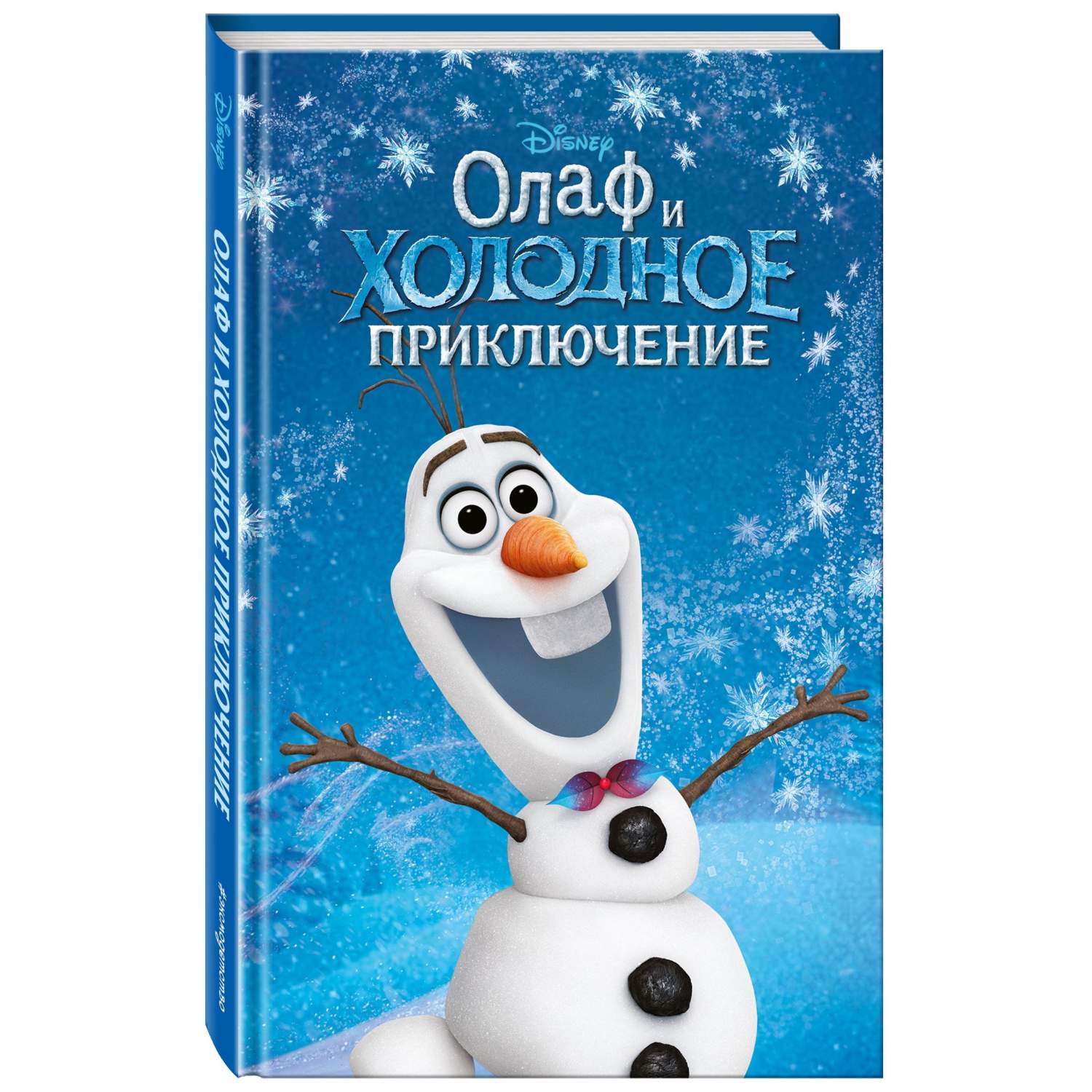 Олаф и холодное приключение - отзывы покупателей на маркетплейсе Мегамаркет  | Артикул: 100026485893