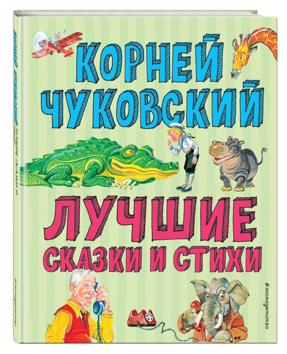 Книга Лучшие стихи и сказки - купить детской художественной литературы в  интернет-магазинах, цены на Мегамаркет |