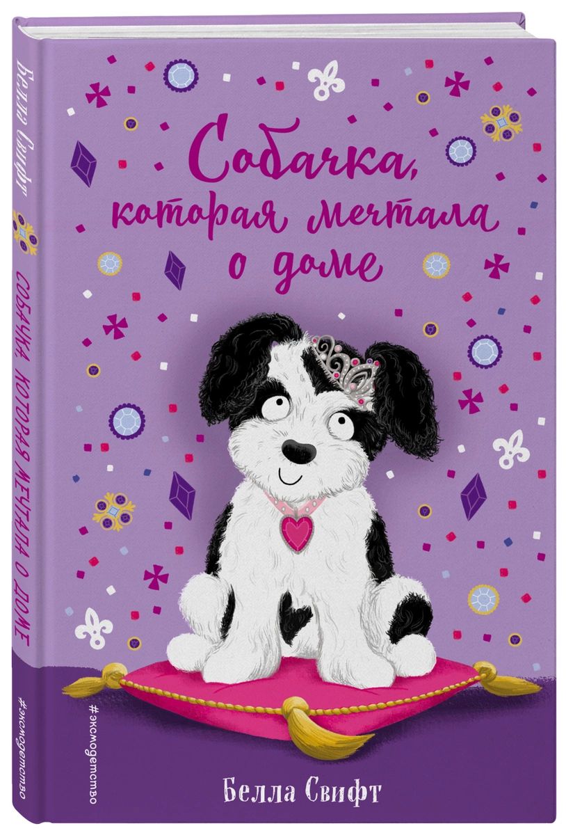 Собачка, которая мечтала о доме (выпуск 4) - купить детской художественной  литературы в интернет-магазинах, цены на Мегамаркет |