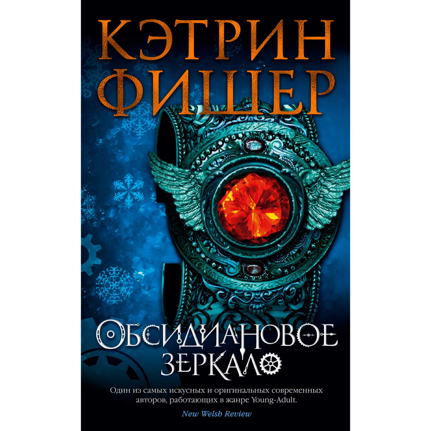 Обсидиановое Зеркало - купить современной литературы в интернет-магазинах,  цены на Мегамаркет | 978-5-389-16481-9