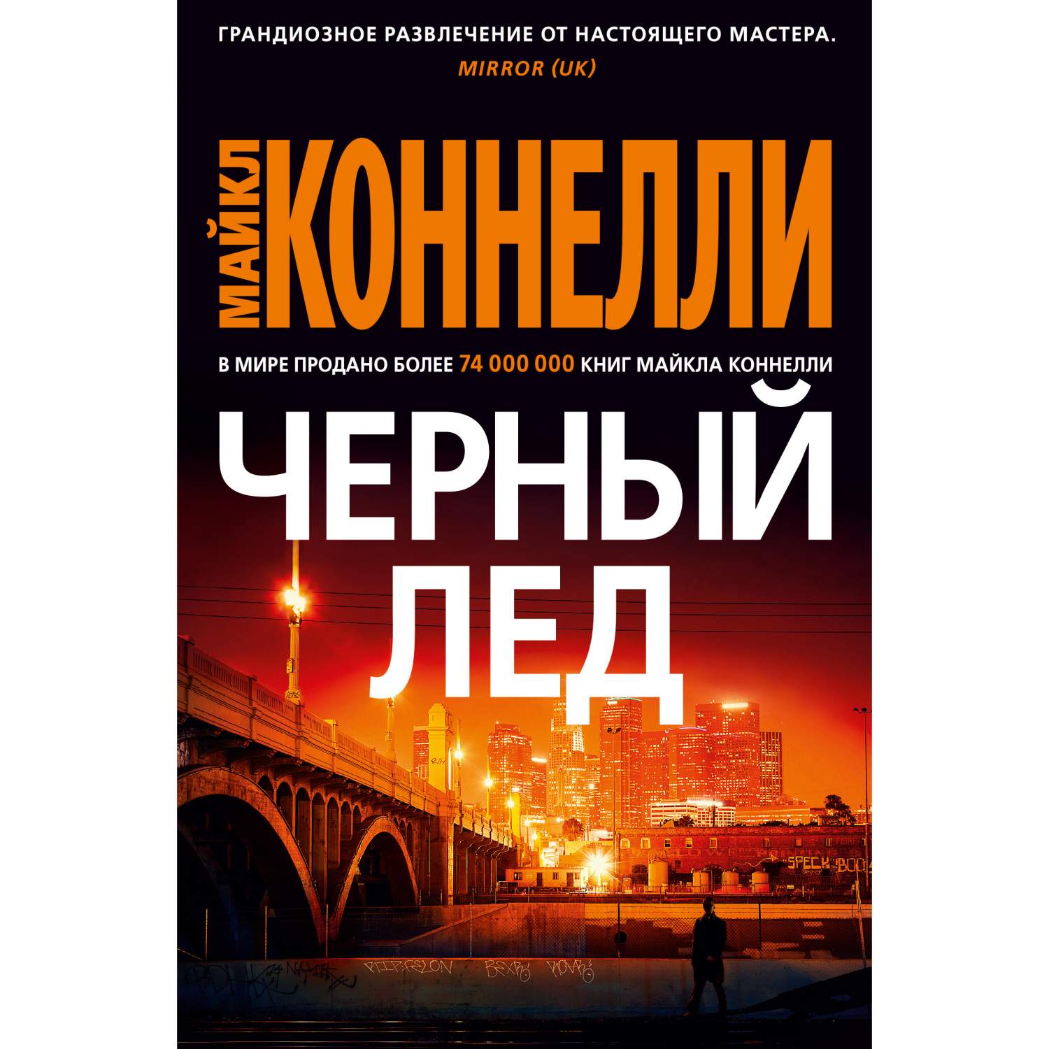 Книга Черный лед - купить современной литературы в интернет-магазинах, цены  на Мегамаркет | 978-5-389-17022-3