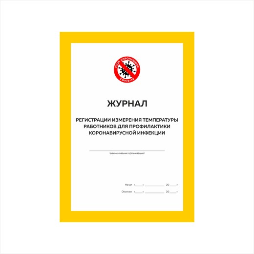 Журнал термометрии сотрудников образец