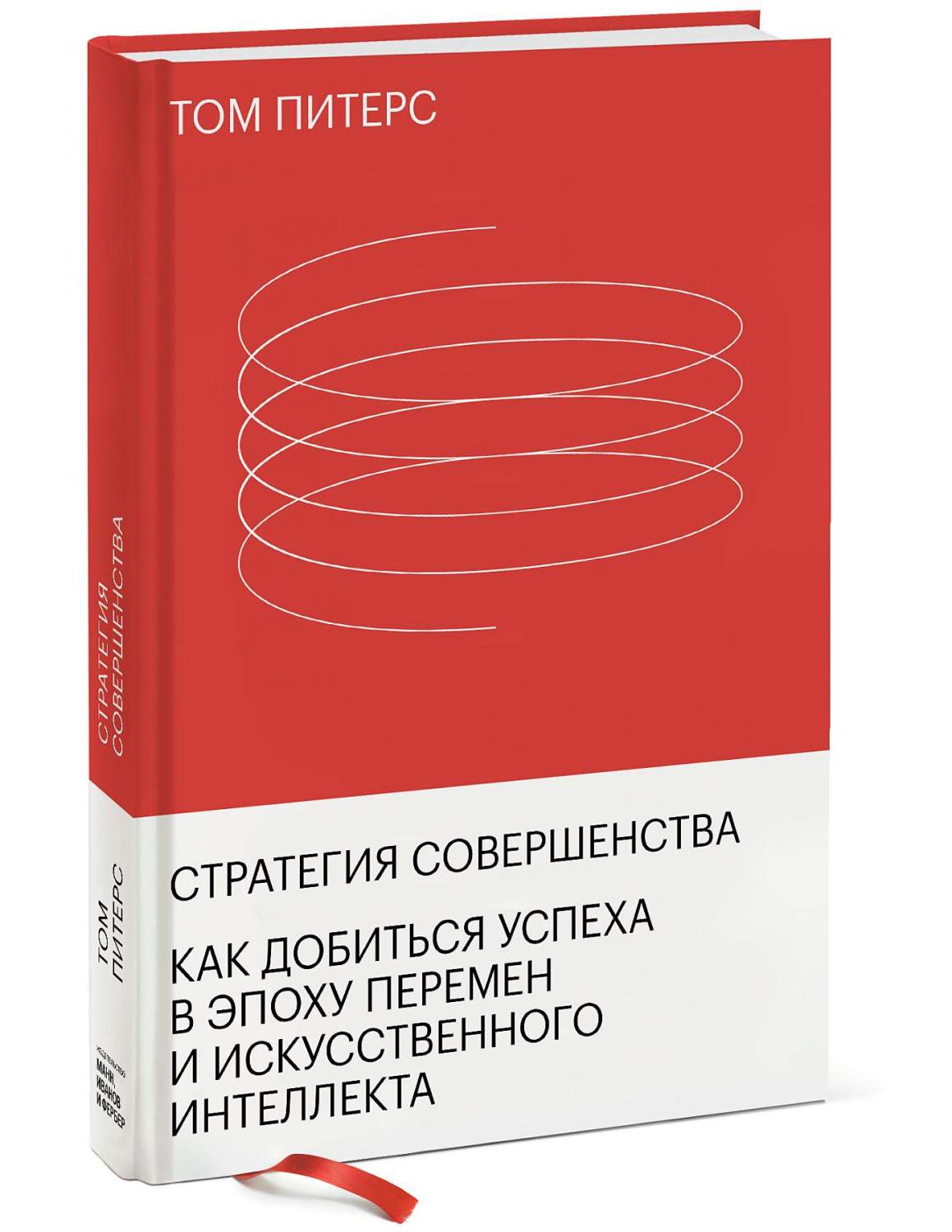 Книга Стратегия совершенства. Как добиться успеха в эпоху перемен и  искусственного инте... - купить бизнес-книги в интернет-магазинах, цены на  Мегамаркет | p5613632