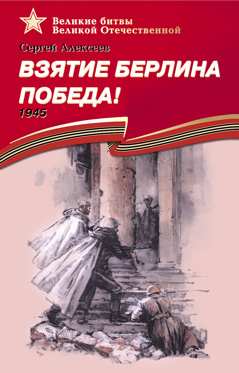 Взятие Берлина, Победа! 1945 - купить детской художественной литературы в  интернет-магазинах, цены на Мегамаркет | 10650