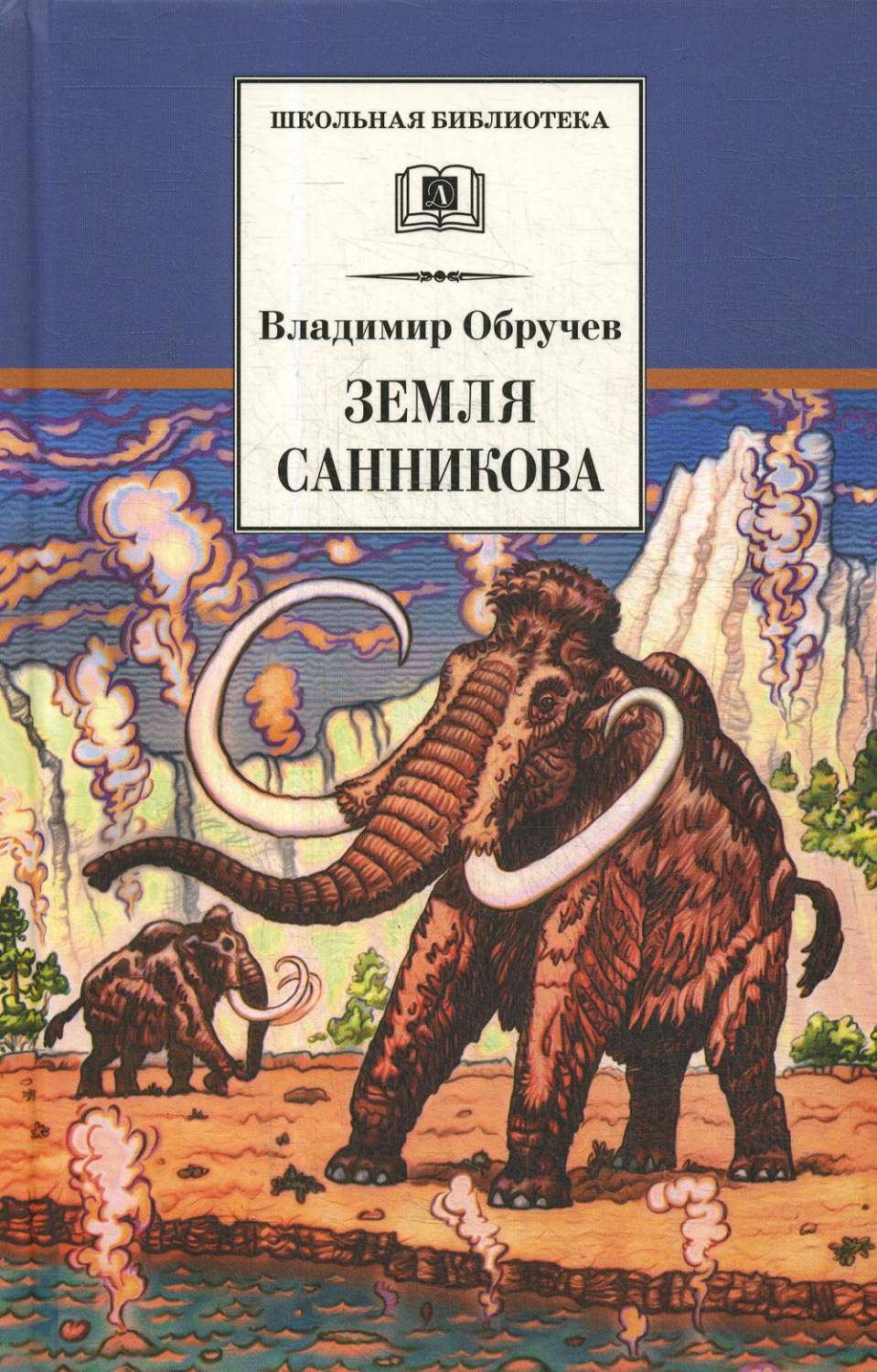 Земля Санникова - купить детской художественной литературы в  интернет-магазинах, цены на Мегамаркет | 10650