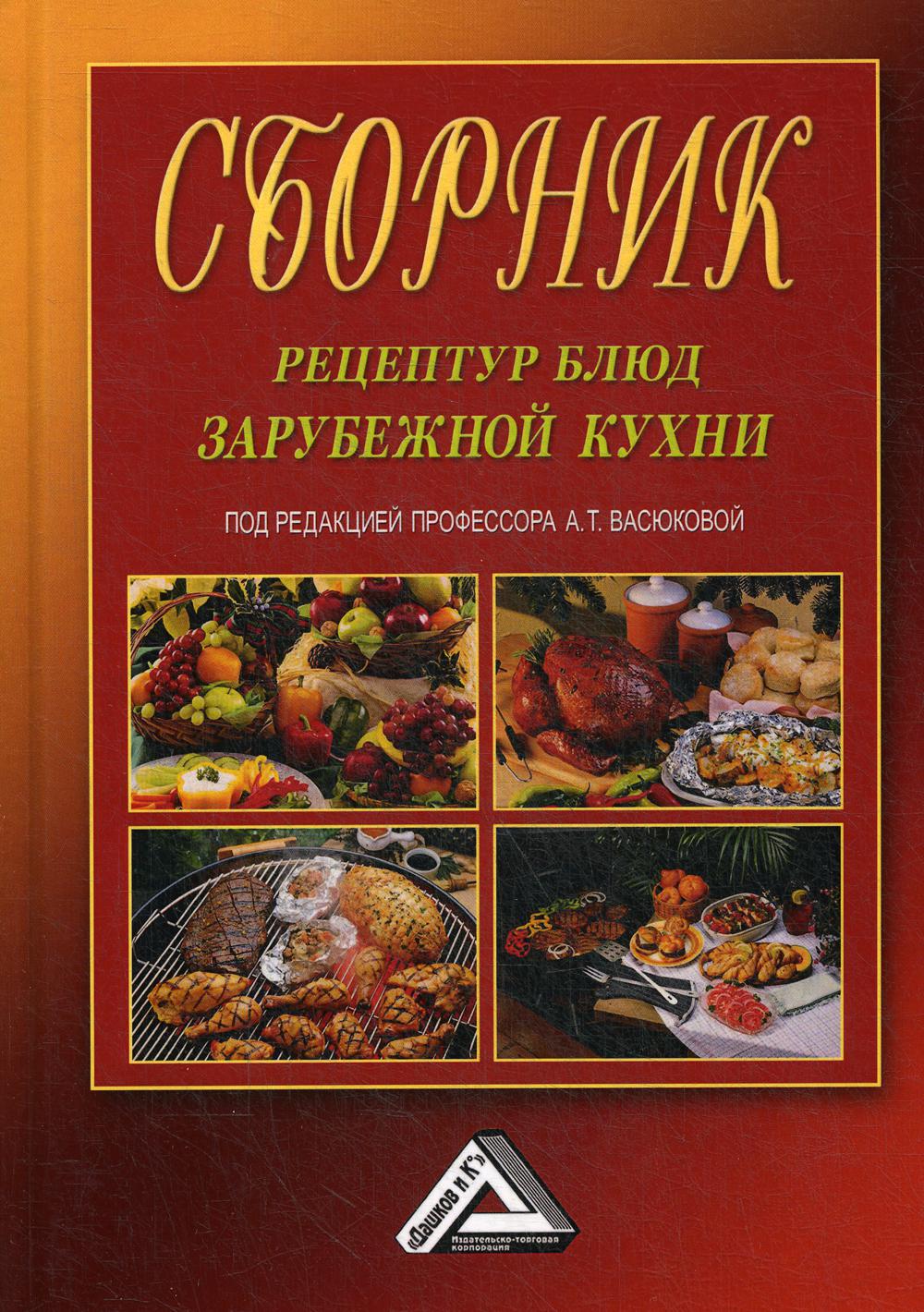 Книга Сборник рецептур блюд зарубежной кухни - купить дома и досуга в  интернет-магазинах, цены на Мегамаркет | 475