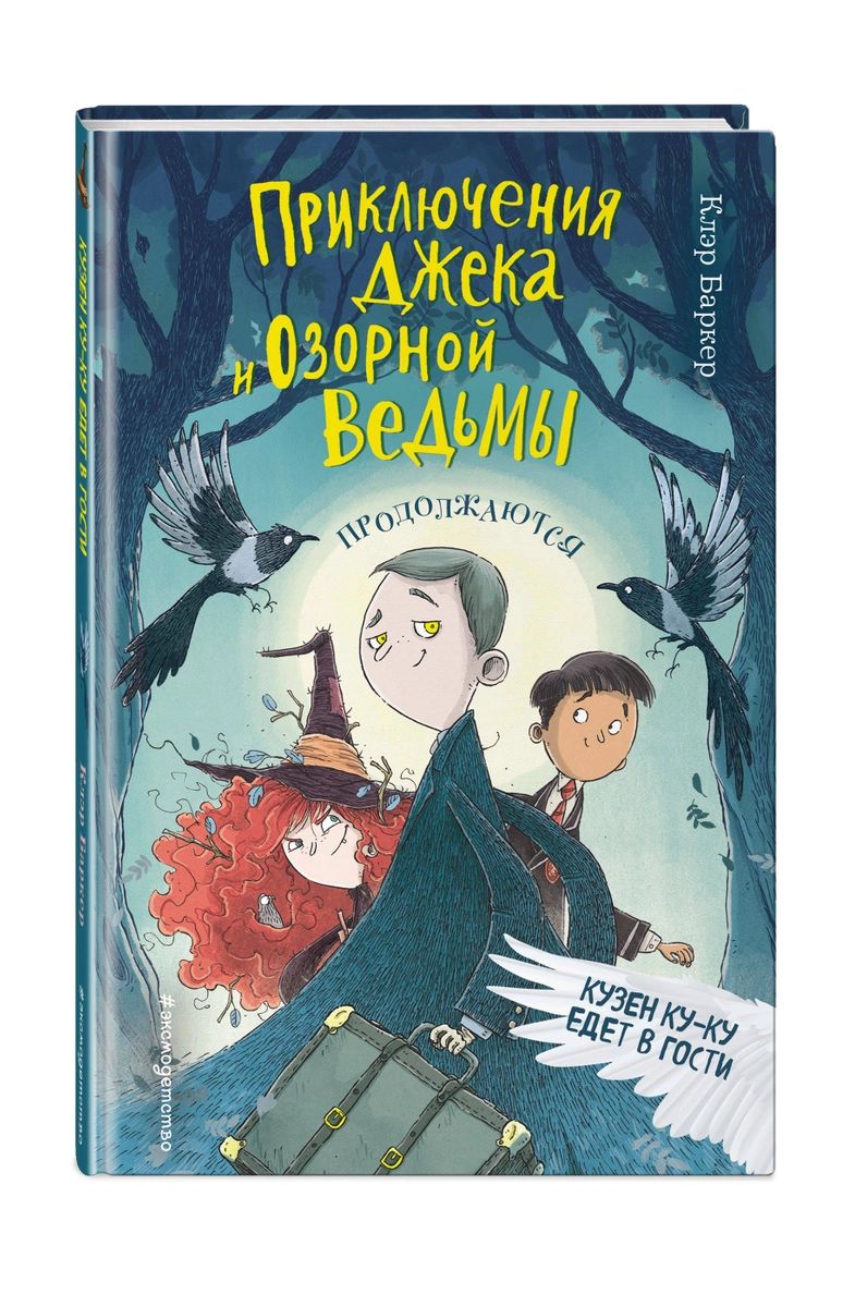 Кузен Ку-Ку едет в гости (#2) - купить детской художественной литературы в  интернет-магазинах, цены на Мегамаркет |