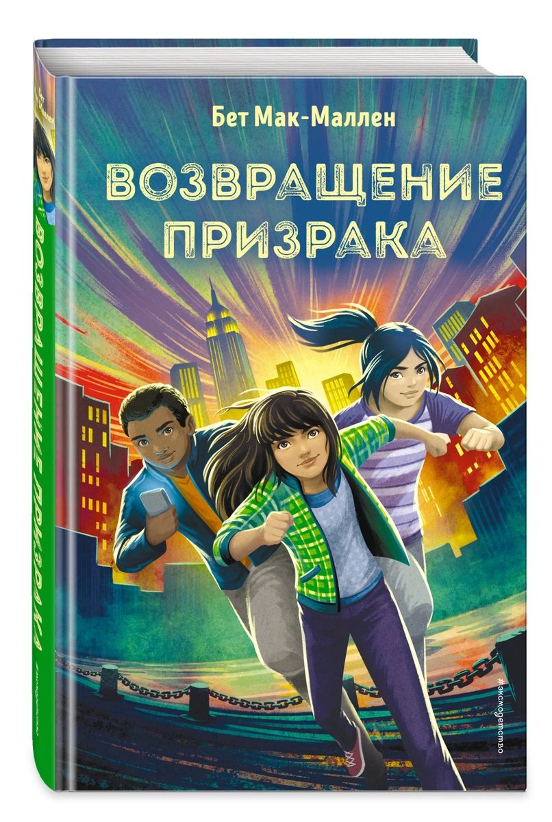 Возвращение Призрака - купить детской художественной литературы в  интернет-магазинах, цены на Мегамаркет |