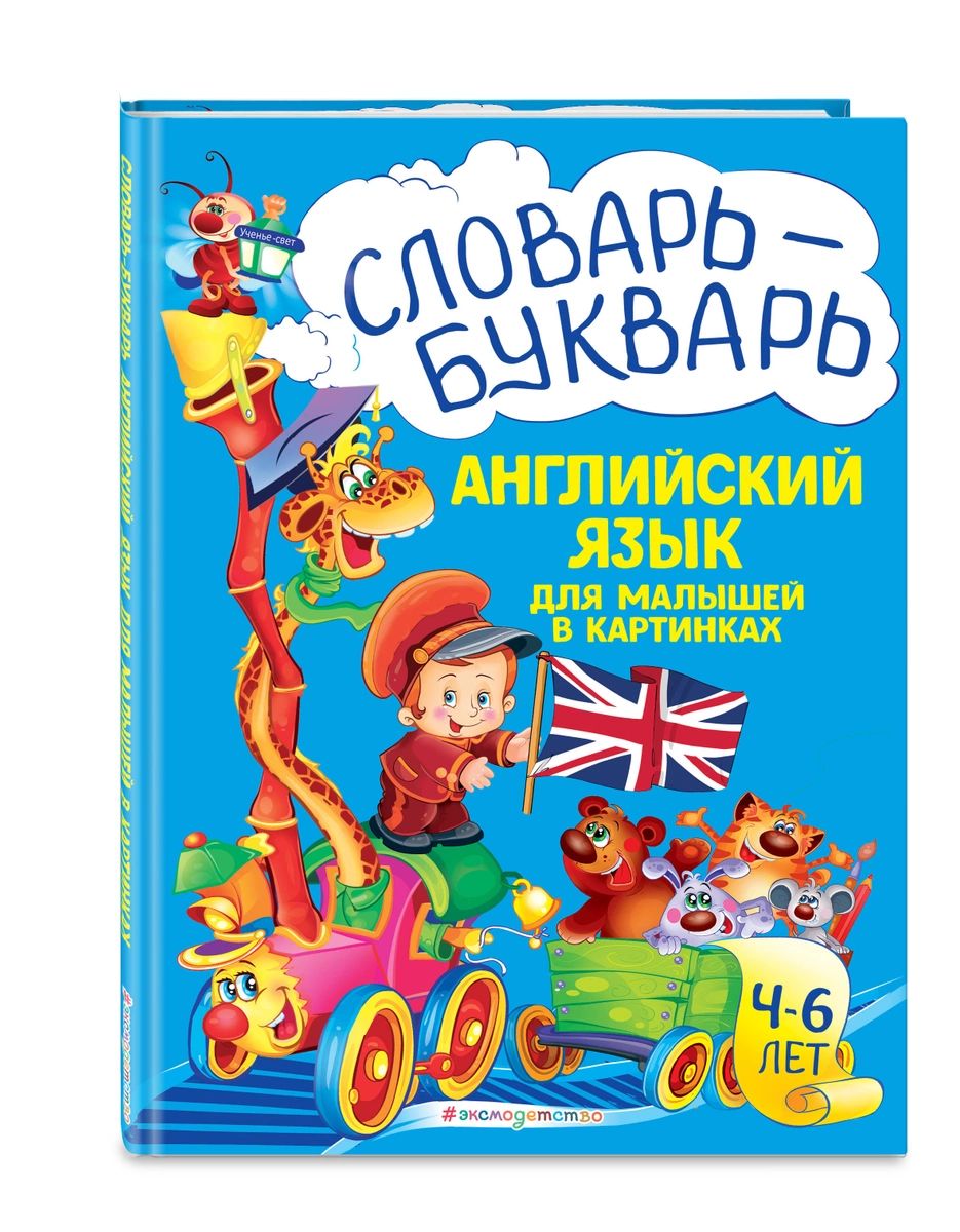 Словарь - букварь. Английский язык для малышей в картинках - купить  развивающие книги для детей в интернет-магазинах, цены на Мегамаркет |