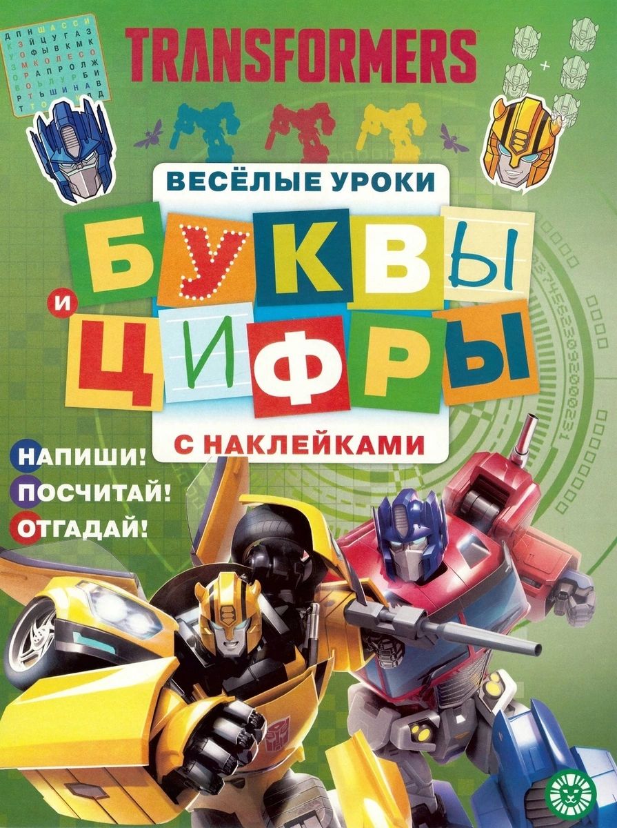 Трансфомеры. Буквы и цифры с наклейками. Веселые уроки – купить в Москве,  цены в интернет-магазинах на Мегамаркет