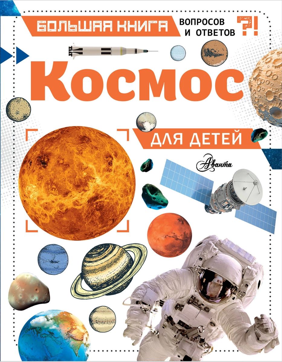 Космос для детей – купить в Москве, цены в интернет-магазинах на Мегамаркет