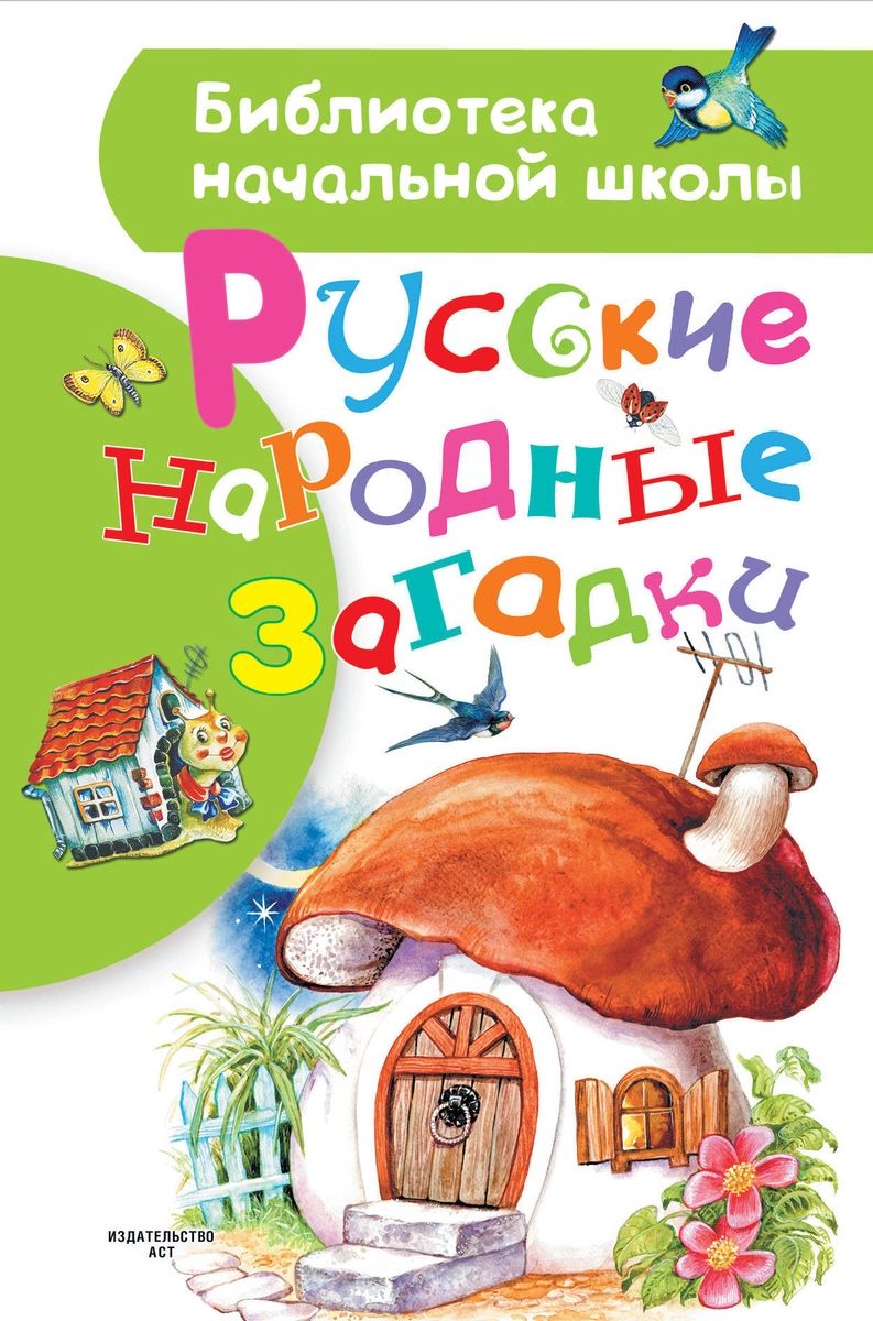 Русские народные загадки - купить детской художественной литературы в  интернет-магазинах, цены на Мегамаркет |