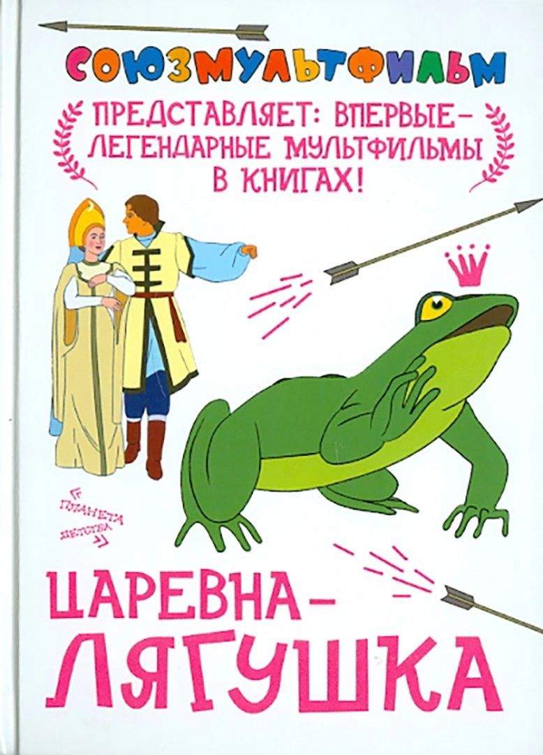 Царевна-лягушка – купить в Москве, цены в интернет-магазинах на Мегамаркет