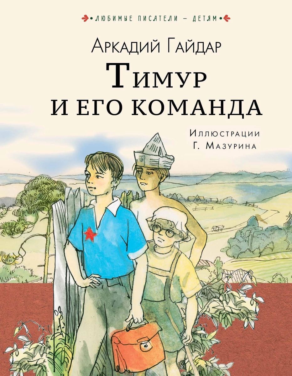 Тимур и его команда – купить в Москве, цены в интернет-магазинах на  Мегамаркет