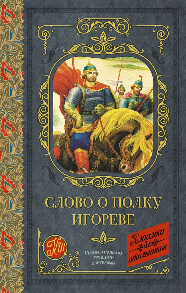 Слово о полку Игореве – купить в Москве, цены в интернет-магазинах на  Мегамаркет