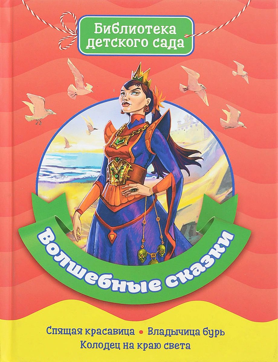Описание товара Книга лучшие сказки для детского сада Росмэн 32960