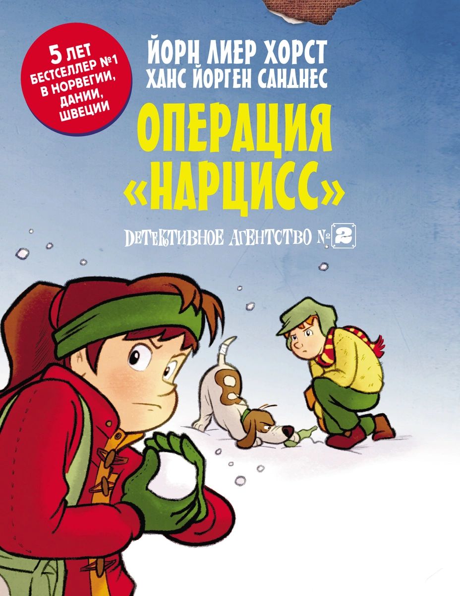 Детективное агентство №2. Операция Нарцисс – купить в Москве, цены в  интернет-магазинах на Мегамаркет