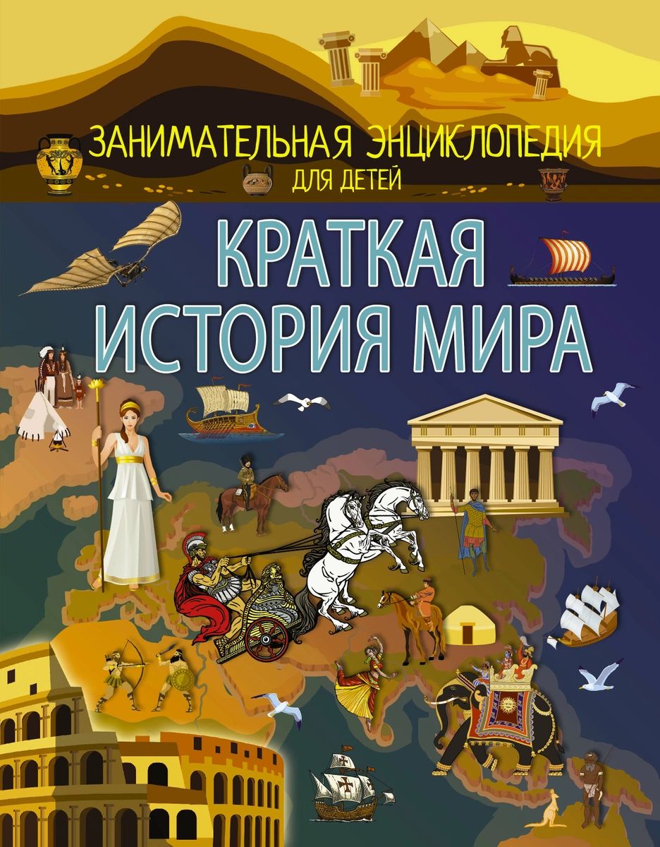 Краткая история мира – купить в Москве, цены в интернет-магазинах на  Мегамаркет