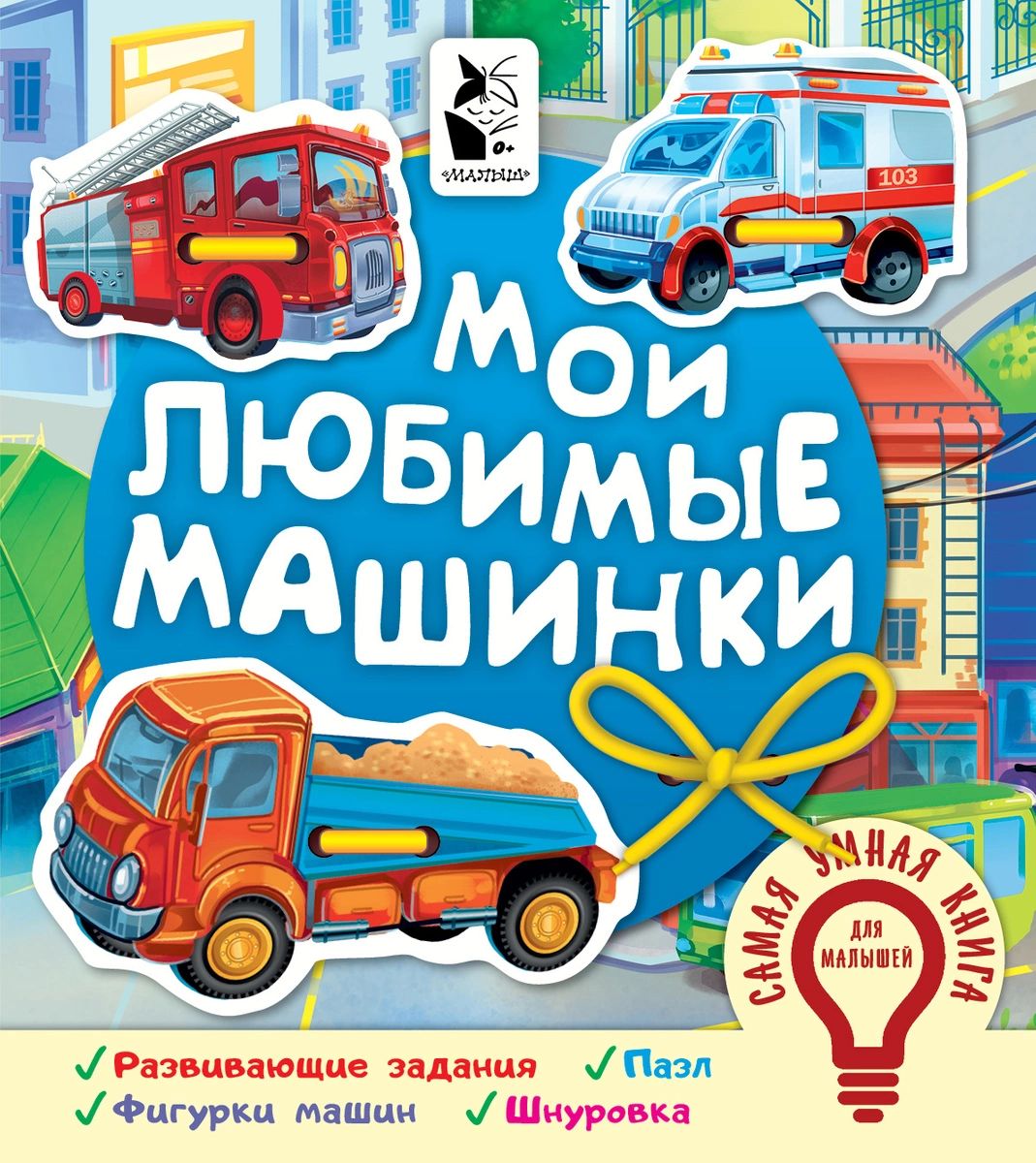 Мои любимые машинки - купить развивающие книги для детей в  интернет-магазинах, цены на Мегамаркет |