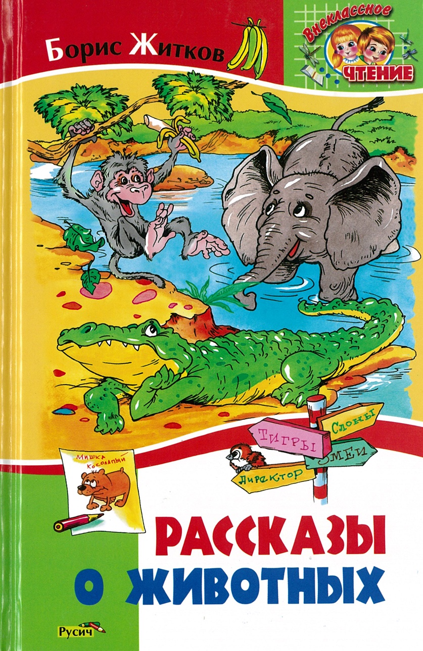 Рассказы о животных – купить в Москве, цены в интернет-магазинах на  Мегамаркет