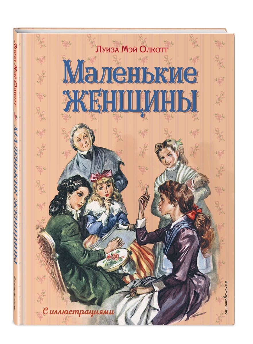 Маленькие женщины (ил. Л. Марайя, Ф. Меррилла) - купить детской  художественной литературы в интернет-магазинах, цены на Мегамаркет |