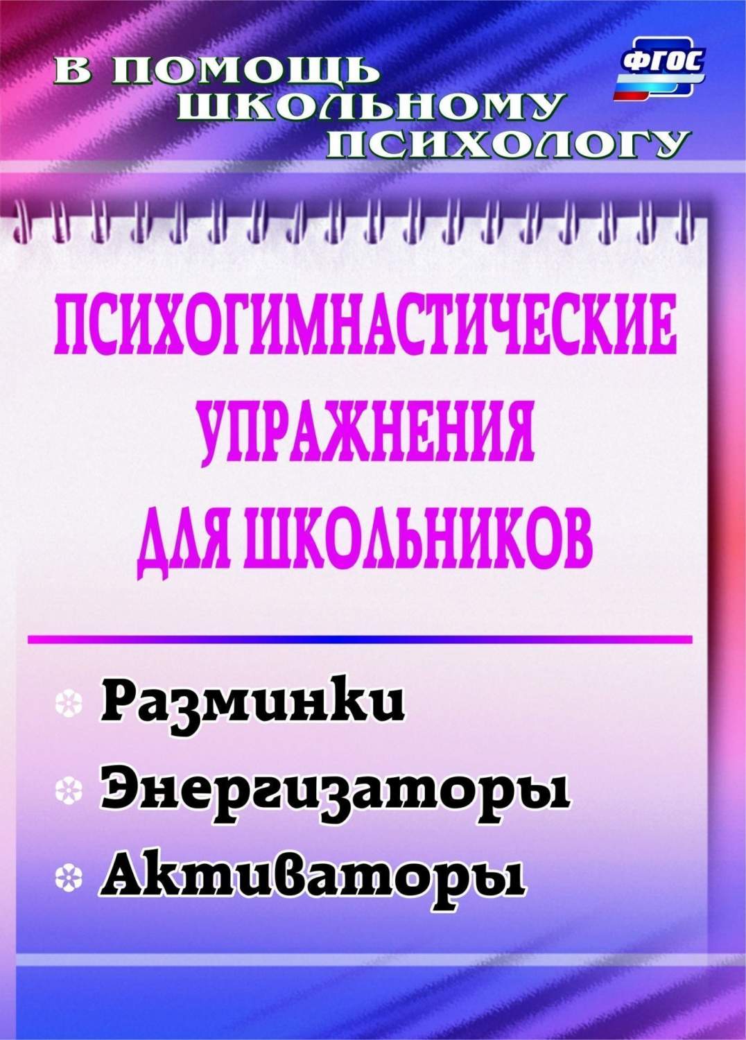 Психогимнастические упражнения для школьников. Разминки, энергизаторы,  активаторы. (ФГОС) - купить подготовки к школе в интернет-магазинах, цены  на Мегамаркет |