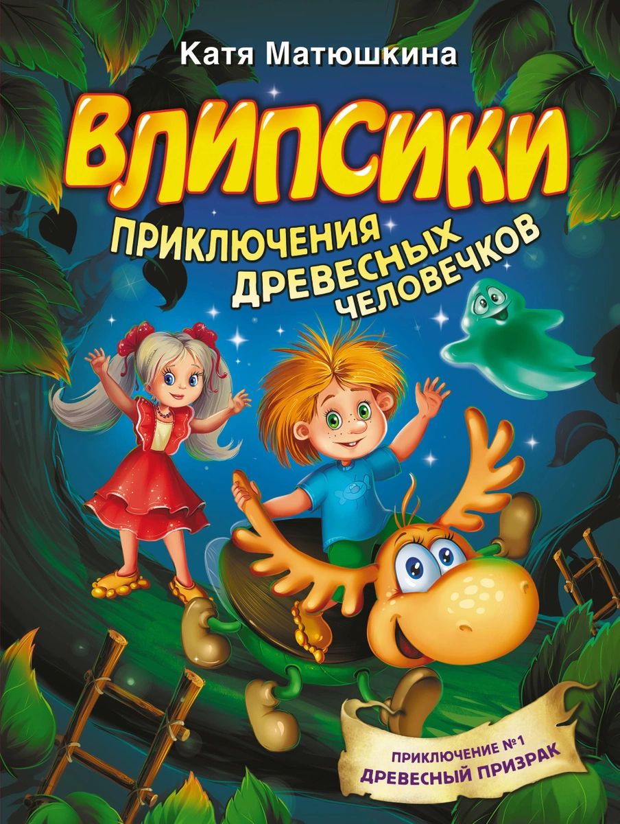 Влипсики. Приключения древесных человечков – купить в Москве, цены в  интернет-магазинах на Мегамаркет