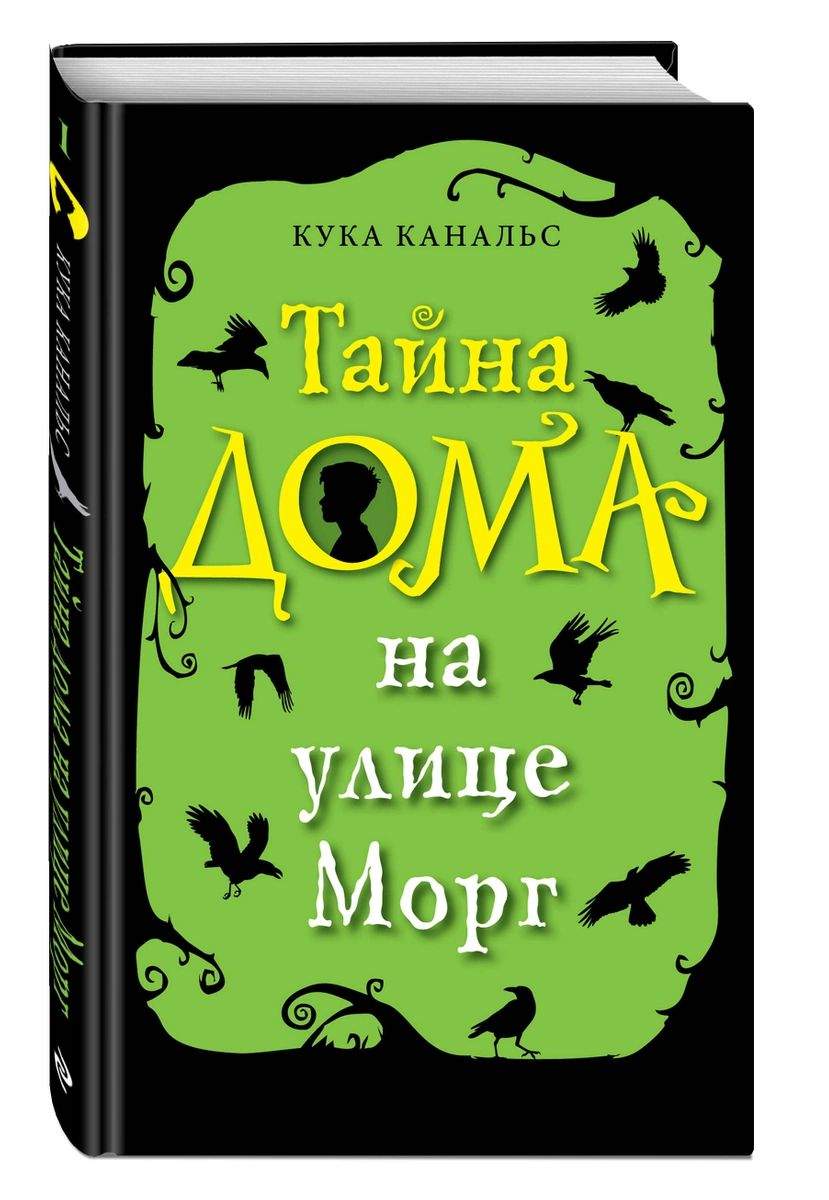 Тайна дома на улице Морг - отзывы покупателей на маркетплейсе Мегамаркет |  Артикул: 100026486433