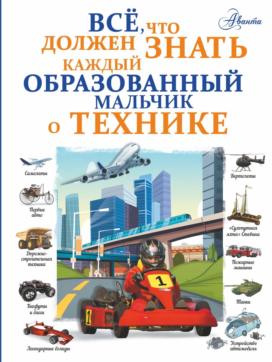 Все, что должен знать каждый образованный мальчик о технике - купить  детской энциклопедии в интернет-магазинах, цены на Мегамаркет |