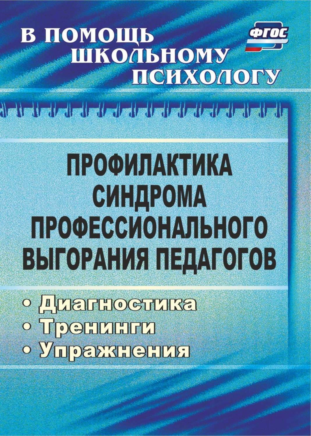 Купить бабич. Профилактика синдрома профессион. выгорания педагогов.  Диагностика, тренинги, уп…, цены на Мегамаркет | Артикул: 100025627828