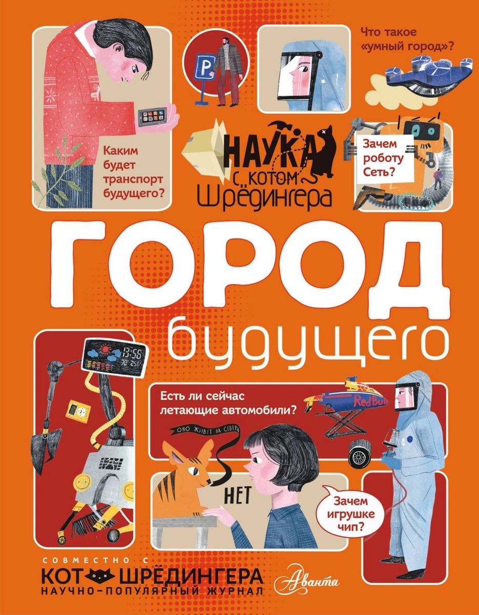 Как будут выглядеть книги будущего Город будущего - купить детской энциклопедии в интернет-магазинах, цены на Мегам